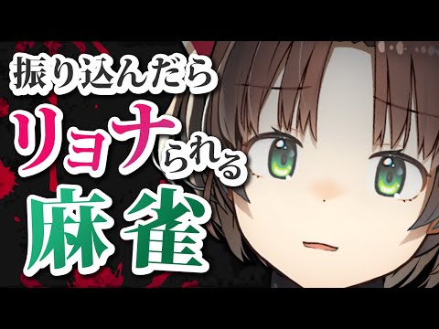 【雀魂 / 参加型】鳴かれたら腹パンされる三人麻雀。