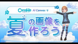 夏っぽい画像作ってコンテスト出す！【ConoHa AI Canvas】