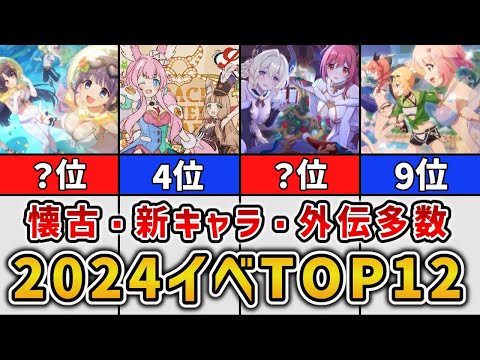 【プリコネR】ストーリーイベント おすすめランキング2024【トゥインクルウィッシュ なかよし部 クルル ミソラ ライラエル】