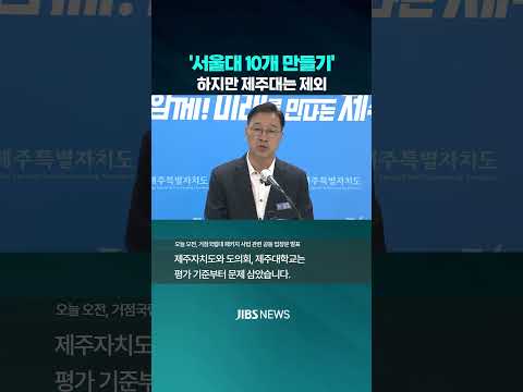 '서울대 10개 만들기' 제외…"후속 지원책 내놔야"  #<strong>제주뉴스</strong> #제주방송