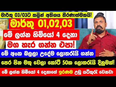 මාර්තු 01,02,03 මේ ලග්න හිමියෝ 4 දෙනා මග හැර ගන්න එපා! - පෙර පින මතු වෙලා කෝටී 50ක ලොතරැයි දිනුමක්!