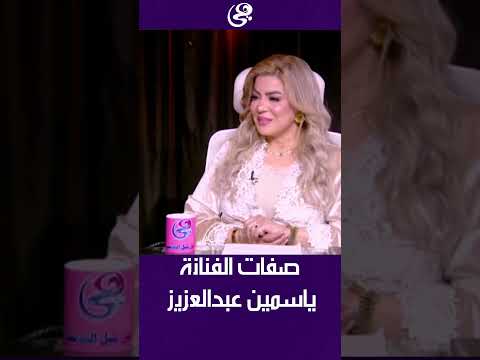 صفات الفنانة ياسمين عبدالعزيز