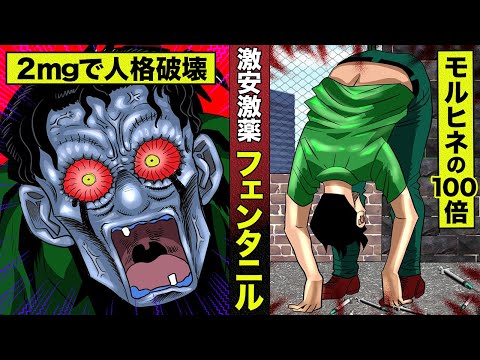【実在】激安劇薬フェンタニルの真実。１００万人以上がゾンビになったアメリカ