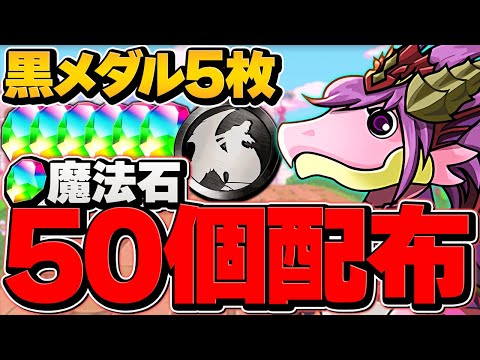 魔法石50個&黒メダル7枚！ガチャドラフィーバー立ち回り2パターン解説！絶対にやろう！【パズドラ】
