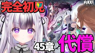 【 #NIKKE 】完全初見🔰チャプター45：払うべき罪の「代償」【  #勝利の女神nikke / #メガニケ / vtuber /  星継