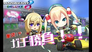 【マリオカート8】やるぜ！！白熱レース！！【Vtuber】