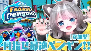 【Faaast Penguin / ファーストペンギン 】参加型 レースゲーム！目指せ最速ペンギン【VTuber 晩景緋音】204