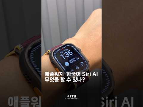 애플워치 한국어 <strong>SIri</strong> AI 무엇을 할 수 있나?