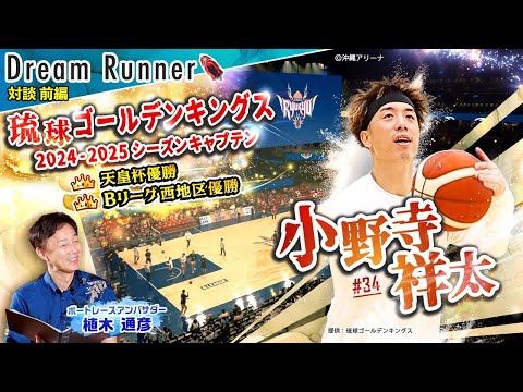 【Bリーグ 琉球ゴールデンキングス】「沖縄を世界へ！」2024-25キャプテン小野寺祥太【前編】|バスケットボール×ボートレースアンバサダー対談|Dream Runner