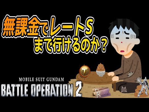 【バトオペ２】無課金だとSレートまであがらない？無課金で生きていくためには　今からバトオペ初めても使える機体　【解説】