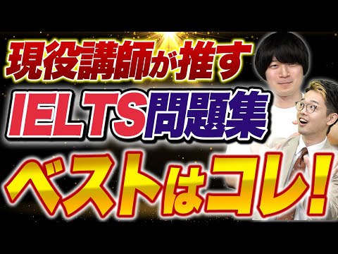 IELTS8.5の講師が語る！IELTSの問題集は結局どれがおすすめなの！？