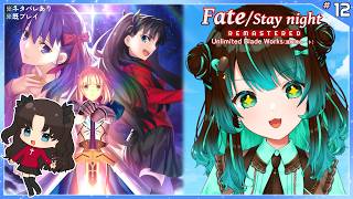 【Fate：UBW】遠坂凛ルート14日目【ネタバレあり】【Unlimited Blade Works】
