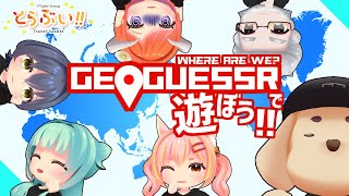 【 #geoguessr 】47都道府県なら言える・・・！？世界探索しよう！✨【 #とらぶい 】
