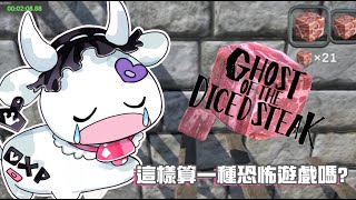 【骰子牛的亡靈】雖然我不是牛...但這樣算是在玩屍塊嗎?這是恐怖遊戲吧！　【歐妲/惡獸時代】