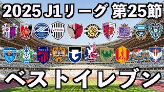 【2025年】J1リーグベストイレブン【第25節】