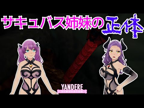 サキュバス姉妹の正体（ハロウィン2024） [ ヤンデレシミュレーター / Yandere Simulator ]