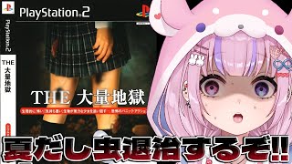【THE 大量地獄 】夏だ！！大量の虫を退治するぞ！！【胡桃沢りりか】