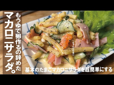 【日々の基本味が楽になる】たまごマカロニサラダはゆで卵作らなくてよくなった。