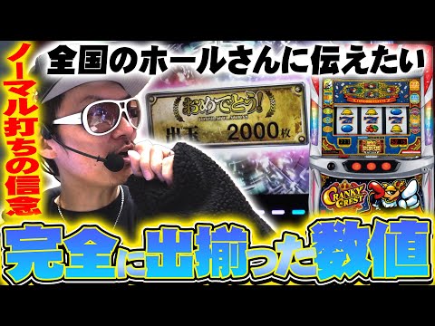 チェリ男の悠遊自適 第441話【数値が出揃ったクレストはこうなる！！】-DSG WORLD御経塚-パチンコ・スロット番組