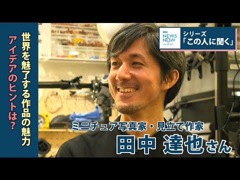 この人に聞く　ミニチュア写真家・田中達也さん　インスタフォロワー約400万人　世界を魅了する作品の魅力、アイデアのヒントは？鹿児島(2025年7月31日放送)