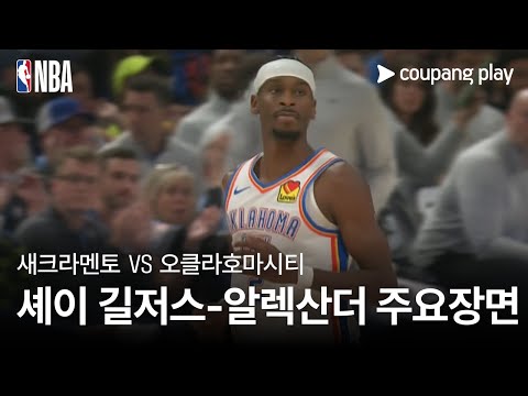 [NBA] 새크라멘토 킹스 vs 오클라호마시티 셰이 길저스-알렉산더 주요장면