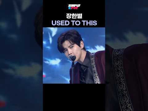 장한별 'USED TO THIS' [<strong>아리랑</strong> 무대.zip]