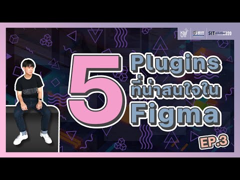 5-Plugins-ที่น่าสนใจใน-Figma-l 5-Plugins-ที่น่าสนใจใน-Figma-l