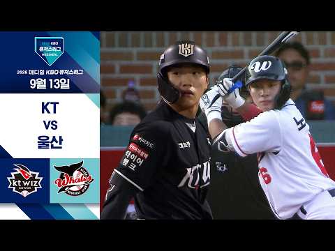 [2026 KBO 퓨처스리그] KT vs 울산 I 9/13 경기 하이라이트