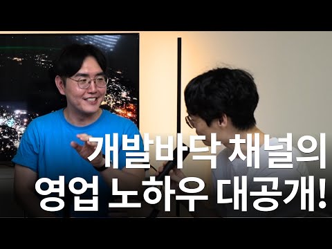 개발바닥 유튜브의 노하우 대공개!