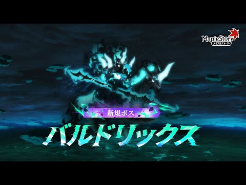 【メイプル】バルドリックスちょっとだけ(PTVC有)【初見歓迎/maplestory/メイプルストーリー/雑談/NEXT】