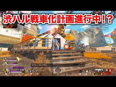 【APEX LEGENDS】渋ハル戦車化計画が進行中！？【エーペックスレジェンズ】