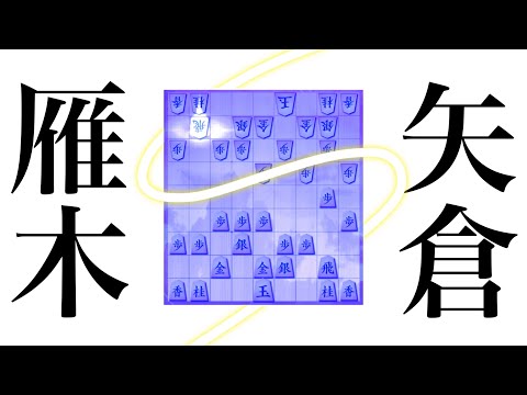 【将棋ウォーズ実況】雁木vs矢倉 角交換は雁木有利！ 10秒 182