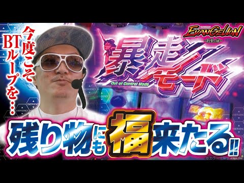 チェリ男の悠遊自適 第509話【エヴァで彼岸のBTループを目指して！！】-ミクちゃんアリーナ泉ヶ丘店-パチンコ・スロット番組