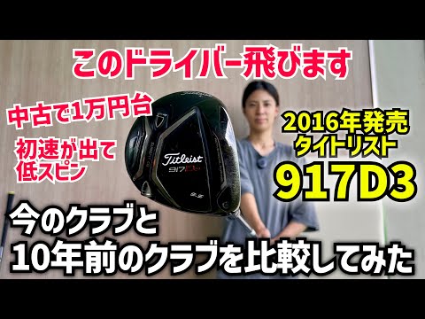 今のクラブと10年前のドライバー「タイトリスト917D3」を比較してみた‼️ CRゴルフ