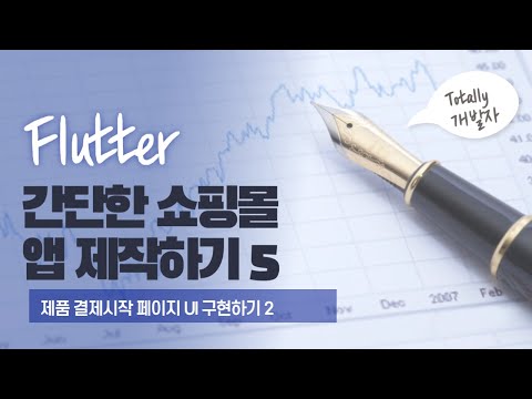 플러터(Flutter) 쇼핑몰 앱 개발 5강 - 제품 결제시작 페이지 UI 구성 2