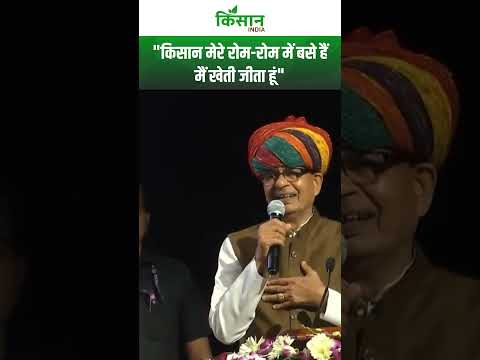 Shivraj Singh Chouhan का किसानों के लिए भावुक संदेश का वीडियो हो रहा तेजा से वायरल। #shortvideo