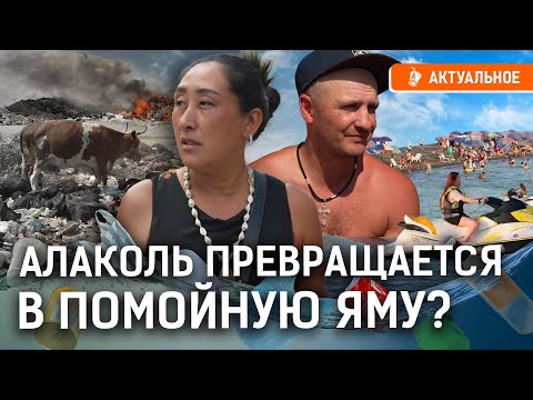 Алаколь: свалка, помои, трупы животных! Кто убивает казахстанский курорт?