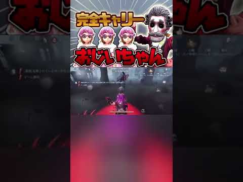 【第五人格】心眼3人を全キャリーして勝利に導く野人がこちら#shorts