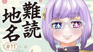 【飲酒雑談】難読地名★最後まで読まナイト#11【酒鹿のかを/Vtuber】