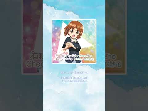 #garupan #ガルパン #eガルパン「有彩コンチェルト」ChouCho🦋