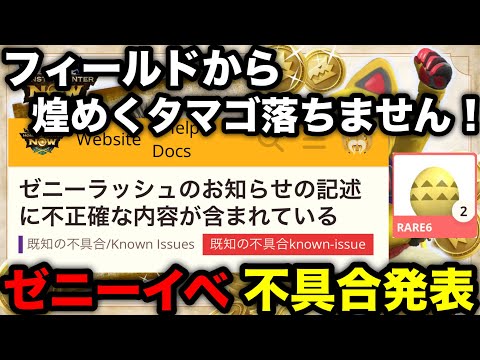 【モンハンnow】煌めくタマゴはフィールドから落ちません！ゼニーラッシュイベント発表不具合を解説！【モンスターハンターNow/モンハンNOW/モンハンなう/モンハンナウ】