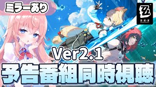 【#ゼンゼロ】ついに柚葉＆アリスが来る！Ver.2.1「遅れてきた波の花たちに」予告番組を出遅れ同時視聴！【#ゼンレスゾーンゼロ 】