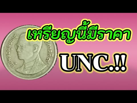 เหรียญนี้มีราคาunc..!!