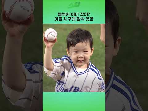 돌부처 어디 갔어? 아들 시구에 함박 웃음