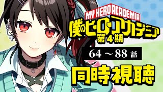 【同時視聴】≪第4期≫僕のヒーローアカデミア≪64~88話≫【Vtuber/赤蕾ライラ/アニメリアクション】
