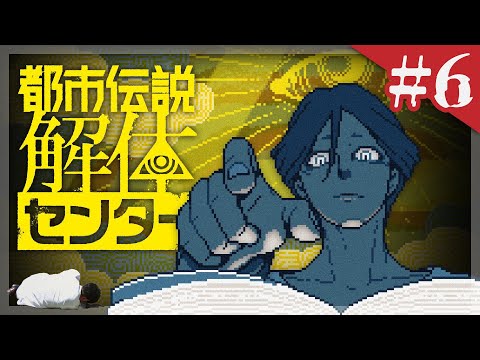 【都市伝説解体センター #6】黒幕は絶対アイツだって！！！！！！！【ネタバレ注意】