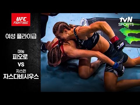 [UFC] 마농 피오로 vs 자스민 자스다비시우스