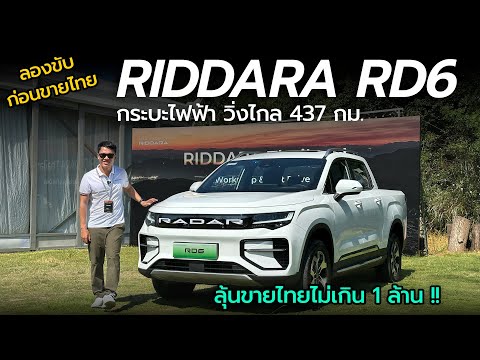 ลองขับกระบะไฟฟ้าRiddaraRD6