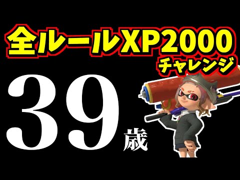 家族サービスで遠出してきた39歳が全ルールXP2000以上を目指す配信【スプラ3】