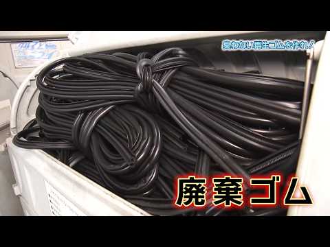 臭わない再生ゴムを作れ！【クルマとミライ】